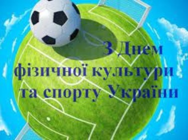 З Днем фізичної культури і спорту!