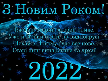 З Новим роком!