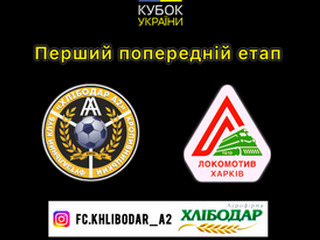 Відеотрансляція матчу Хлібодар А2 – Локомотив
